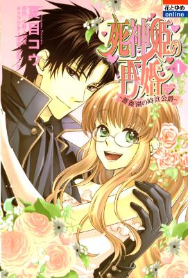 Shinigami Hime no Saikon -Baraen no Tokei Koushaku-